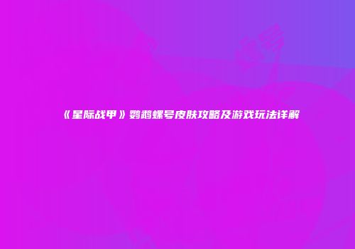 《星际战甲》鹦鹉螺号皮肤攻略及游戏玩法详解