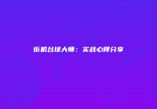 街机台球大师：实战心得分享
