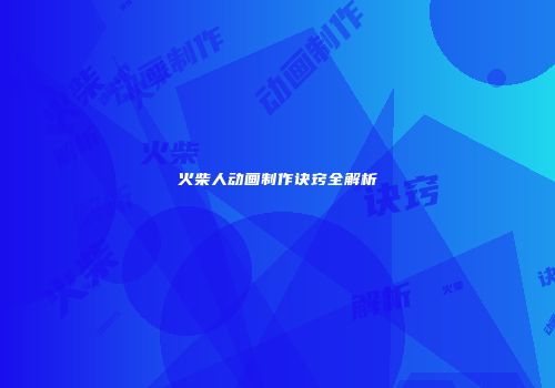火柴人动画制作诀窍全解析
