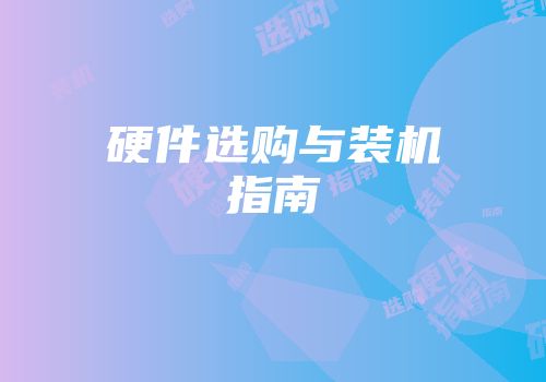 硬件选购与装机指南