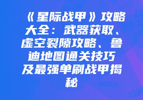 《星际战甲》攻略大全：武器获取、虚空裂隙攻略、鲁迪地图通关技巧及最强单刷战甲揭秘