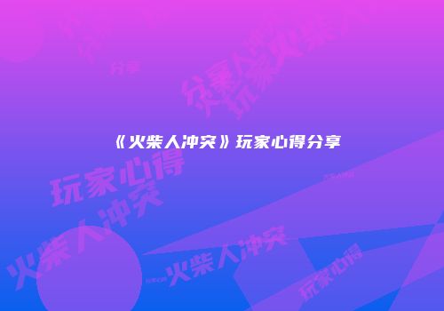 《火柴人冲突》玩家心得分享