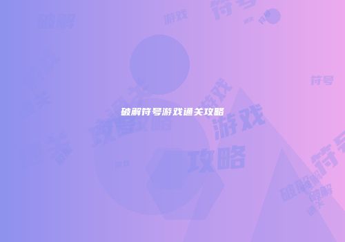 破解符号游戏通关攻略