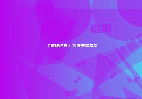 《盗侠世界》下载安装指南