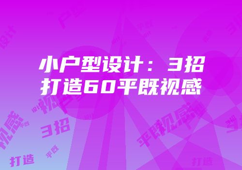 小户型设计：3招打造60平既视感