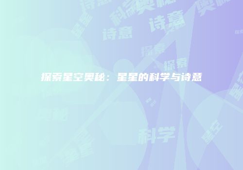 探索星空奥秘：星星的科学与诗意
