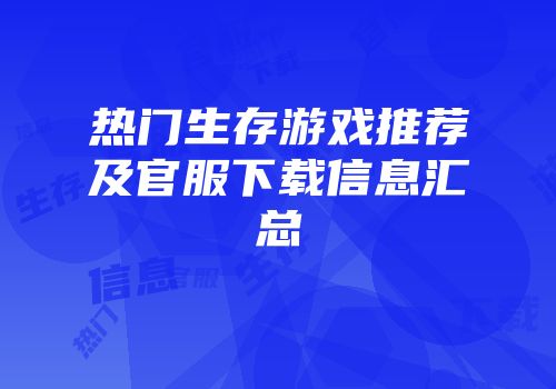 热门生存游戏推荐及官服下载信息汇总