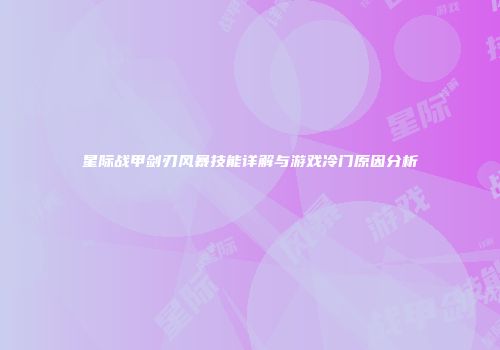 星际战甲剑刃风暴技能详解与游戏冷门原因分析