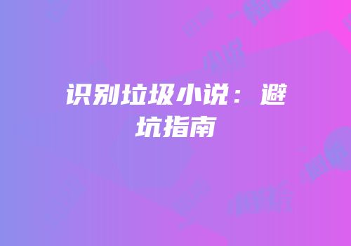 识别垃圾小说：避坑指南