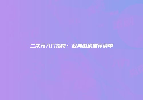 二次元入门指南：经典番剧推荐清单