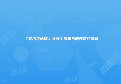《艾尔登法环》女战士位置与庆典活动详解
