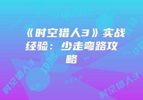 《时空猎人3》实战经验：少走弯路攻略