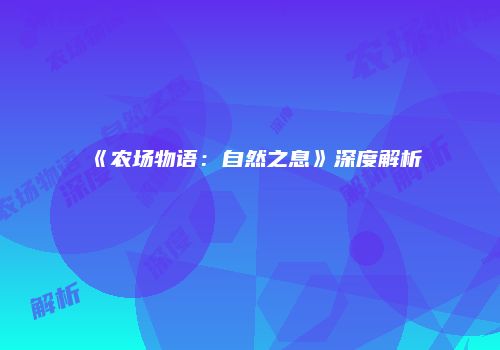 《农场物语：自然之息》深度解析