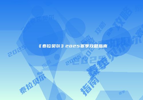 《泰拉贝尔》2025赛季攻略指南