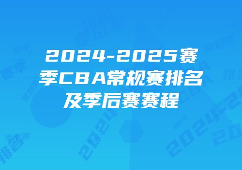 2024-2025赛季CBA常规赛排名及季后赛赛程