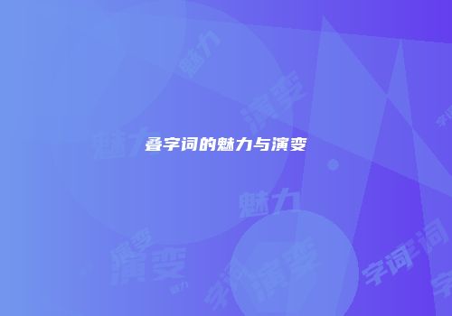 叠字词的魅力与演变