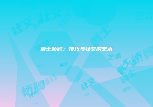 爵士桥牌：技巧与社交的艺术