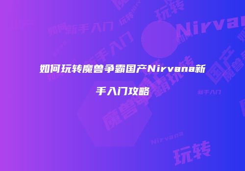 如何玩转魔兽争霸国产Nirvana新手入门攻略