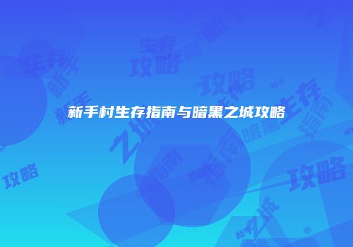 新手村生存指南与暗黑之城攻略