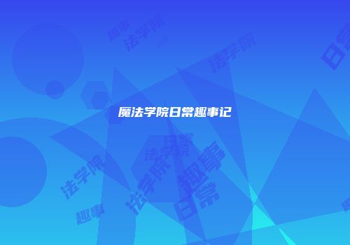魔法学院日常趣事记