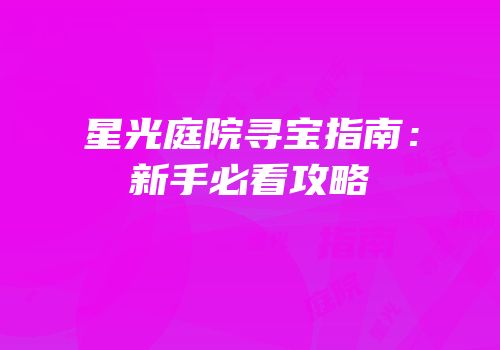 星光庭院寻宝指南：新手必看攻略