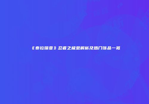 《泰拉瑞亚》忍者之极意解析及热门饰品一览