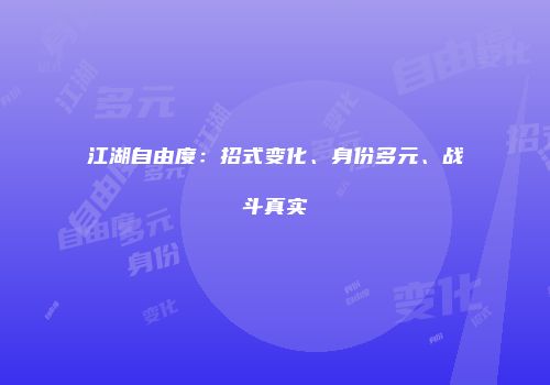 江湖自由度：招式变化、身份多元、战斗真实