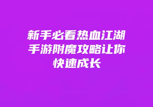 新手必看热血江湖手游附魔攻略让你快速成长