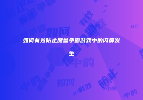如何有效防止魔兽争霸游戏中的闪屏发生