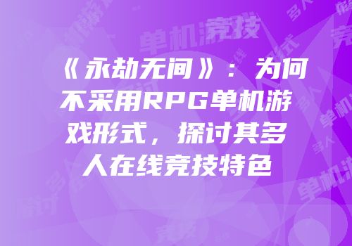 《永劫无间》：为何不采用RPG单机游戏形式，探讨其多人在线竞技特色