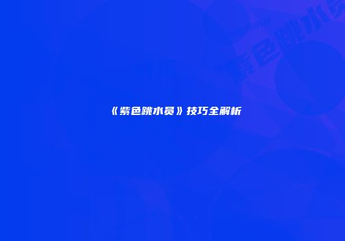 《紫色跳水员》技巧全解析