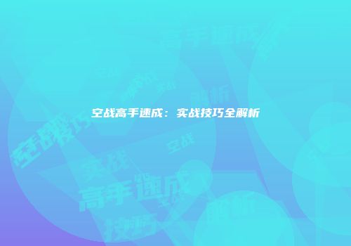 空战高手速成：实战技巧全解析