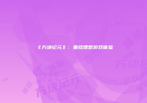 《方块纪元》：重拾理想游戏体验