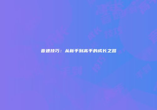 音速技巧：从新手到高手的成长之路