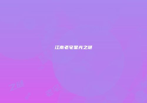 江南老宅星光之谜