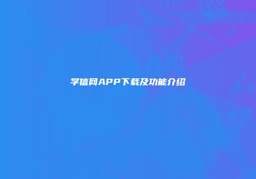 学信网APP下载及功能介绍