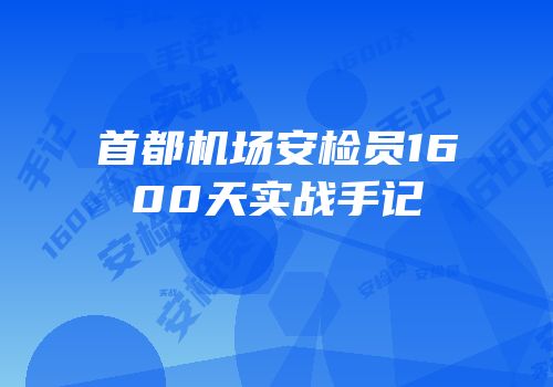 首都机场安检员1600天实战手记
