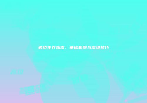 破晓生存指南：基础机制与高级技巧