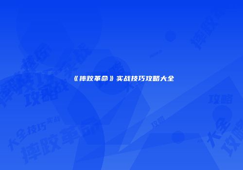 《摔跤革命》实战技巧攻略大全