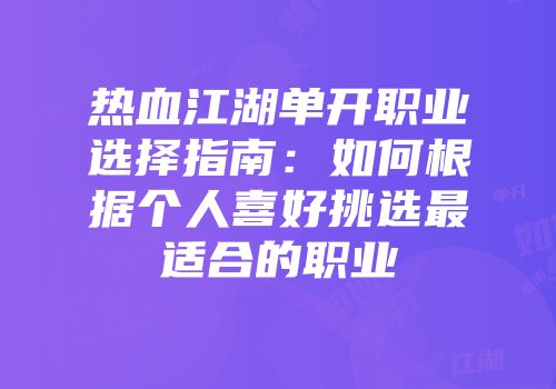 热血江湖单开职业选择指南:如何根据个人喜好挑选最适合的职业