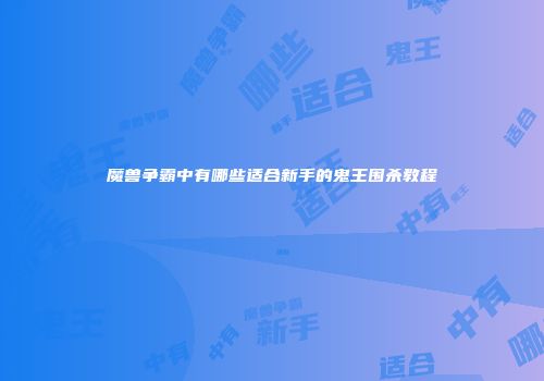 魔兽争霸中有哪些适合新手的鬼王围杀教程