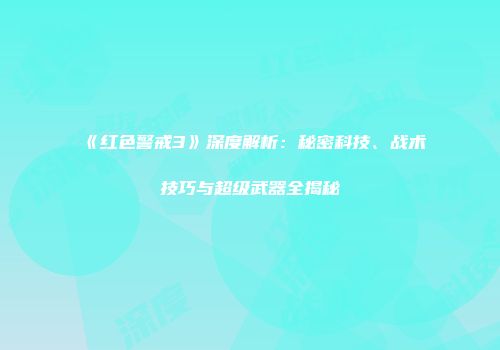 《红色警戒3》深度解析：秘密科技、战术技巧与超级武器全揭秘