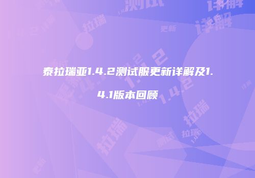 泰拉瑞亚1.4.2测试服更新详解及1.4.1版本回顾