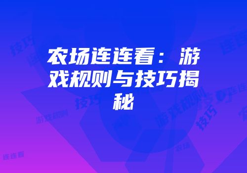 农场连连看：游戏规则与技巧揭秘