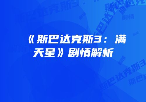 《斯巴达克斯3：满天星》剧情解析