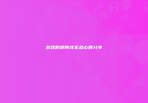 游戏防御阵线实战心得分享
