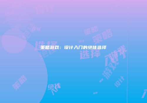 策略游戏：设计入门的绝佳选择