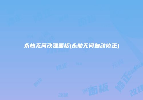 永劫无间改建面板(永劫无间自动修正)