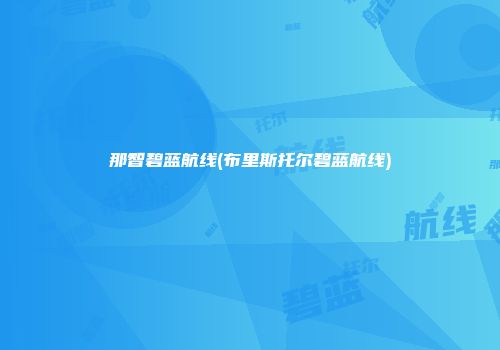 那智碧蓝航线(布里斯托尔碧蓝航线)