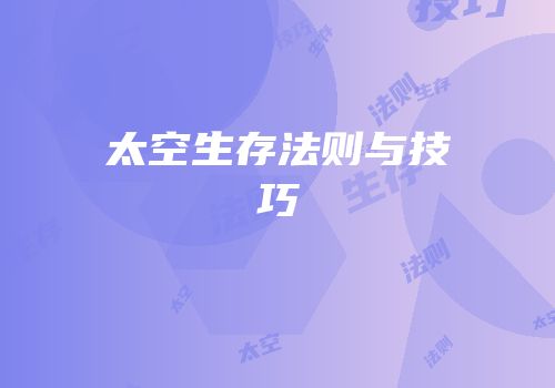 太空生存法则与技巧